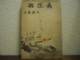 病院船