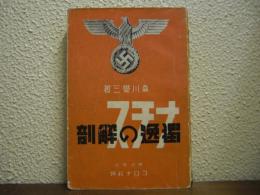ナチス独逸の解剖