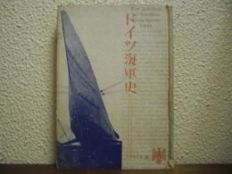 ドイツ海軍史　1941年版