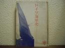 ドイツ海軍史　1941年版