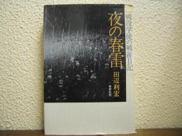 夜の春雷 : 一戦没学徒の戦線日記