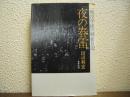 夜の春雷 : 一戦没学徒の戦線日記