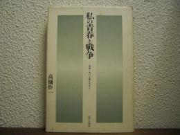 私の青春と戦争 : 黄砂と氷の大地を生きる