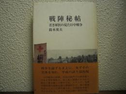 戦陣秘帖 : 若き軍医の見た日中戦争