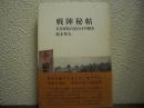 戦陣秘帖 : 若き軍医の見た日中戦争