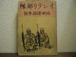 従軍記：インテリ部隊　池田源治手記