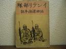 従軍記：インテリ部隊　池田源治手記