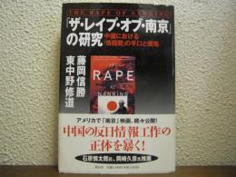 『ザ・レイプ・オブ・南京』の研究 : 中国における「情報戦」の手口と戦略