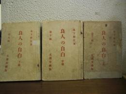 良人の自白　上篇・中篇・下篇　３冊