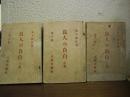 良人の自白　上篇・中篇・下篇　３冊
