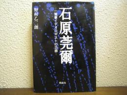 石原莞爾 : 一軍事イデオロギストの功罪