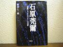 石原莞爾 : 一軍事イデオロギストの功罪