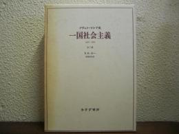 一国社会主義 : ソヴェト・ロシア史　1924-1926　全２巻 【新装版】