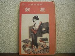 春色　歌枕