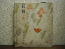 花紋