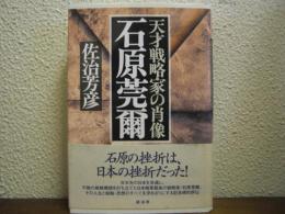 石原莞爾 : 天才戦略家の肖像