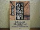 石原莞爾 : 天才戦略家の肖像