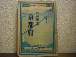 京都府 : わが郷土