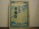 京都府 : わが郷土