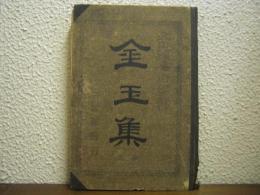 金玉集