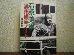 石原莞爾　満州備忘ノート