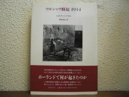 ワルシャワ蜂起 1944