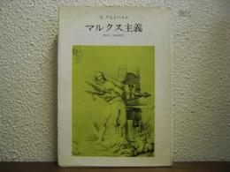 マルクス主義 : 歴史的・批判的研究