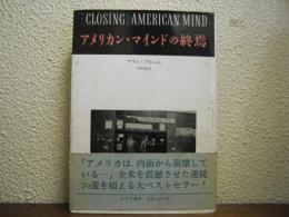 アメリカン・マインドの終焉 : 文化と教育の危機