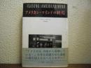 アメリカン・マインドの終焉 : 文化と教育の危機