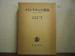 コミンテルンの黄昏 : 1930-1935