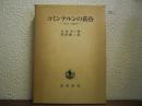 コミンテルンの黄昏 : 1930-1935