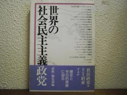 世界の社会民主主義政党