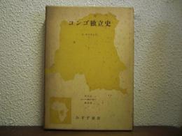 コンゴ独立史