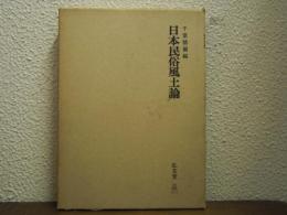日本民俗風土論