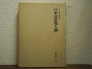 日本民俗風土論