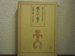 呪ないと祭り　講座日本の古代信仰　第３巻