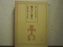 呪ないと祭り　講座日本の古代信仰　第３巻