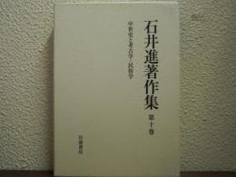 中世史と考古学・民俗学