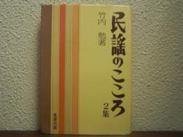 民謡のこころ　２集