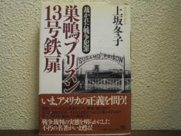 巣鴨プリズン13号鉄扉 : 裁かれた戦争犯罪