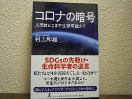 コロナの暗号 : 人間はどこまで生存可能か?