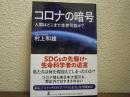 コロナの暗号 : 人間はどこまで生存可能か?