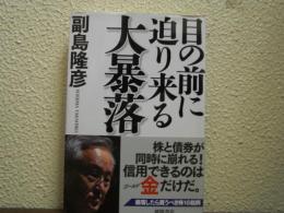 目の前に迫り来る大暴落