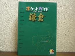 鎌倉