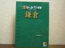 鎌倉