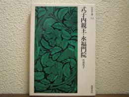 式子内親王・永福門院
