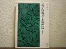 式子内親王・永福門院