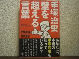 手塚治虫 壁を超える言葉