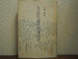 私記 松川事件弁護団史