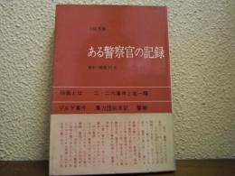 ある警察官の記録 : 戦中・戦後30年